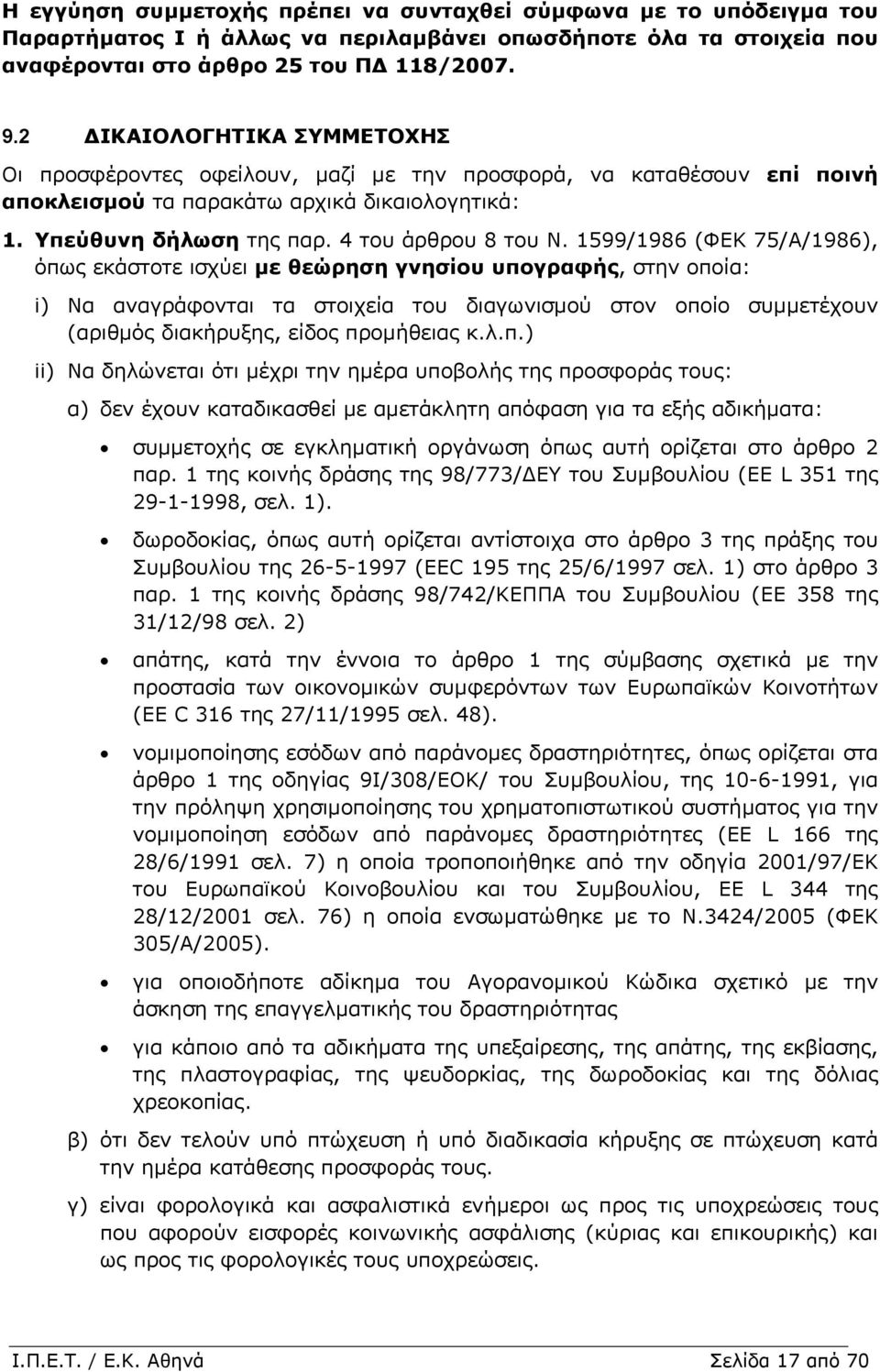 1599/1986 (ΦΕΚ 75/Α/1986), όπως εκάστοτε ισχύει µε θεώρηση γνησίου υπογραφής, στην οποία: i) Να αναγράφονται τα στοιχεία του διαγωνισµού στον οποίο συµµετέχουν (αριθµός διακήρυξης, είδος προµήθειας κ.