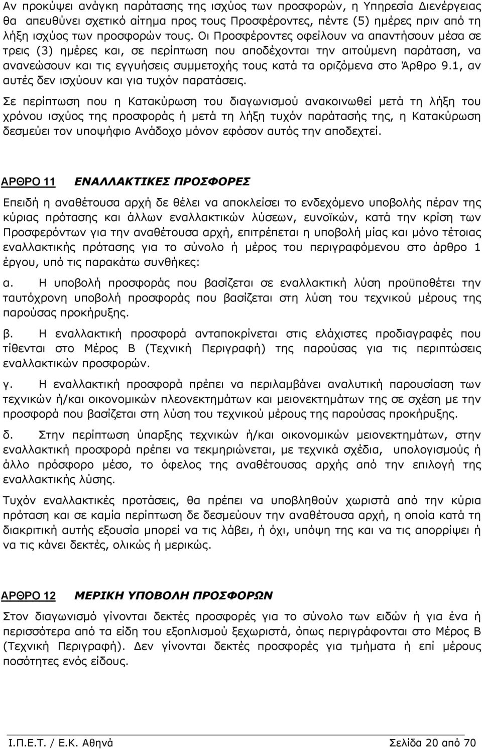 1, αν αυτές δεν ισχύουν και για τυχόν παρατάσεις.