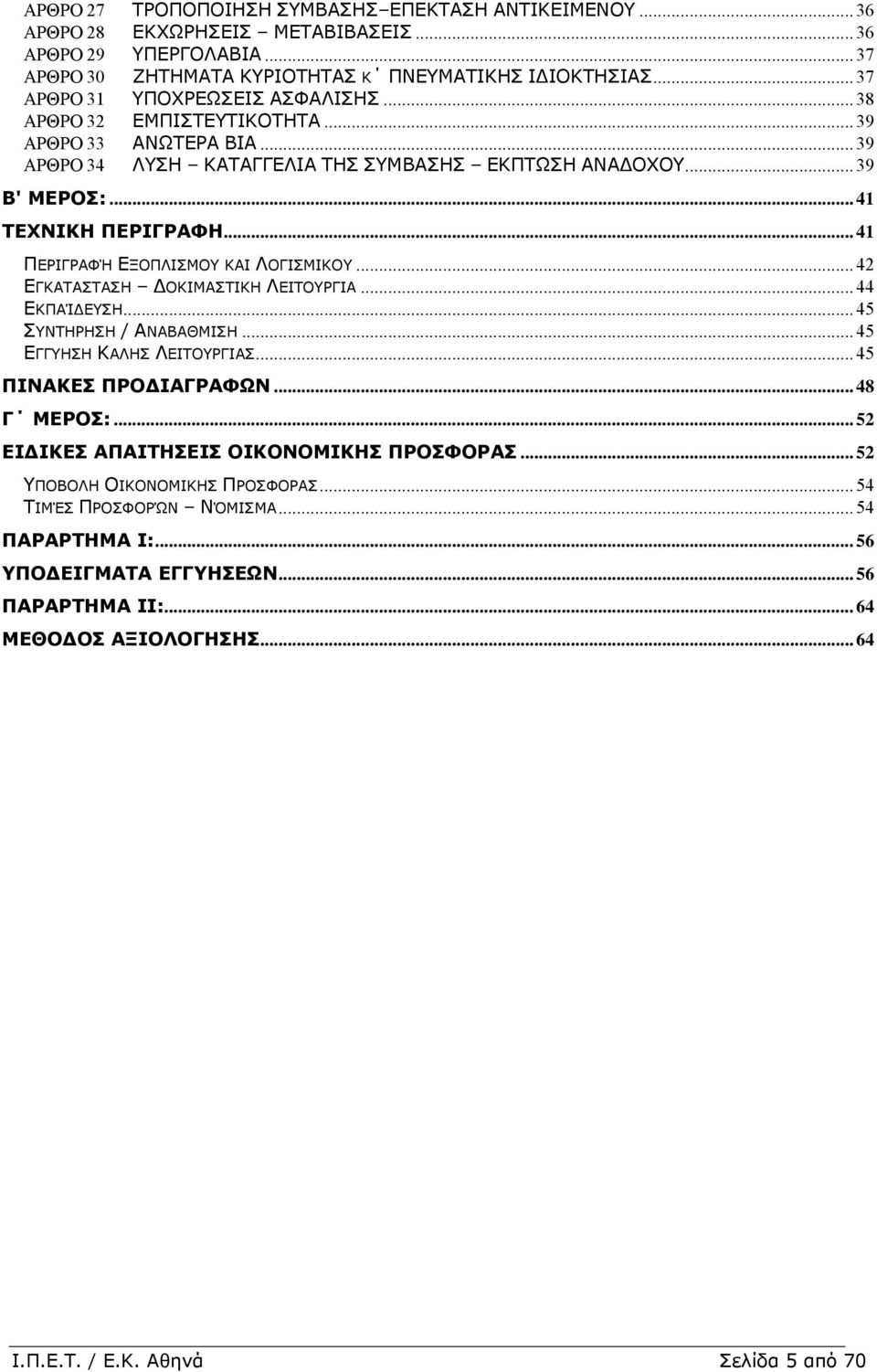 .. 41 ΠΕΡΙΓΡΑΦΉ ΕΞΟΠΛΙΣΜΟΥ ΚΑΙ ΛΟΓΙΣΜΙΚΟΥ... 42 ΕΓΚΑΤΑΣΤΑΣΗ ΟΚΙΜΑΣΤΙΚΗ ΛΕΙΤΟΥΡΓΙΑ... 44 ΕΚΠΑΊ ΕΥΣΗ... 45 ΣΥΝΤΗΡΗΣΗ / ΑΝΑΒΑΘΜΙΣΗ... 45 ΕΓΓΥΗΣΗ ΚΑΛΗΣ ΛΕΙΤΟΥΡΓΙΑΣ... 45 ΠΙΝΑΚΕΣ ΠΡΟ ΙΑΓΡΑΦΩΝ... 48 Γ ΜΕΡΟΣ:.