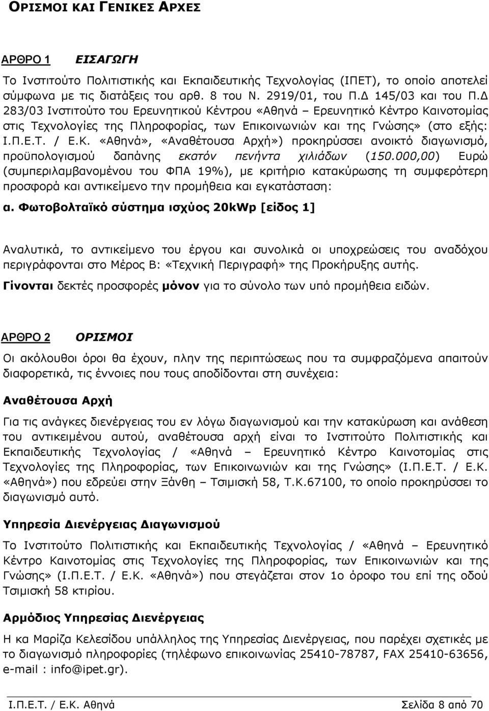 000,00) Ευρώ (συµπεριλαµβανοµένου του ΦΠΑ 19%), µε κριτήριο κατακύρωσης τη συµφερότερη προσφορά και αντικείµενο την προµήθεια και εγκατάσταση: α.