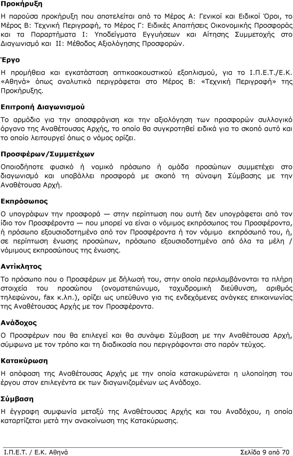 «Αθηνά» όπως αναλυτικά περιγράφεται στο Μέρος Β: «Τεχνική Περιγραφή» της Προκήρυξης.