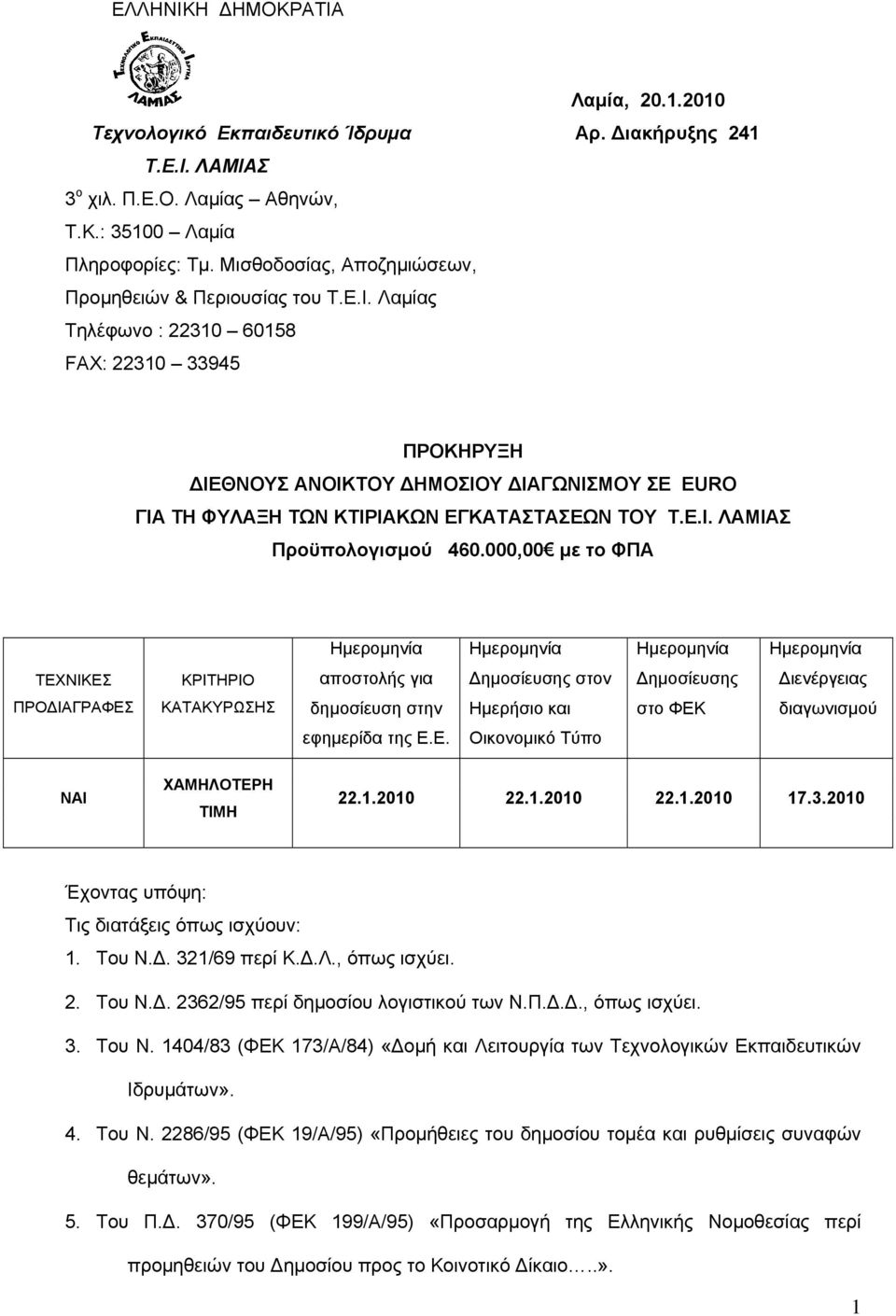 Λαμίας Τηλέφωνο : 22310 60158 FAX: 22310 33945 ΠΡΟΚΗΡΥΞΗ ΔΙΕΘΝΟΥΣ ΑΝΟΙΚΤΟΥ ΔΗΜΟΣΙΟΥ ΔΙΑΓΩΝΙΣΜΟΥ ΣΕ EURO ΓΙΑ ΤΗ ΦΥΛΑΞΗ ΤΩΝ ΚΤΙΡΙΑΚΩΝ ΕΓΚΑΤΑΣΤΑΣΕΩΝ ΤΟΥ Τ.Ε.Ι. ΛΑΜΙΑΣ Προϋπολογισμού 460.