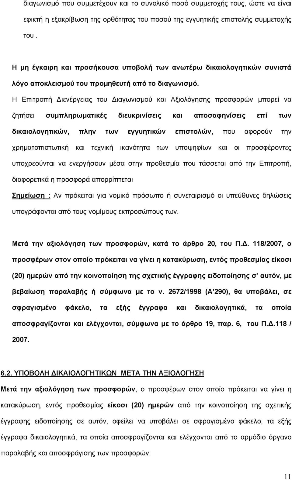 Η Επιτροπή Διενέργειας του Διαγωνισμού και Αξιολόγησης προσφορών μπορεί να ζητήσει συμπληρωματικές διευκρινίσεις και αποσαφηνίσεις επί των δικαιολογητικών, πλην των εγγυητικών επιστολών, που αφορούν