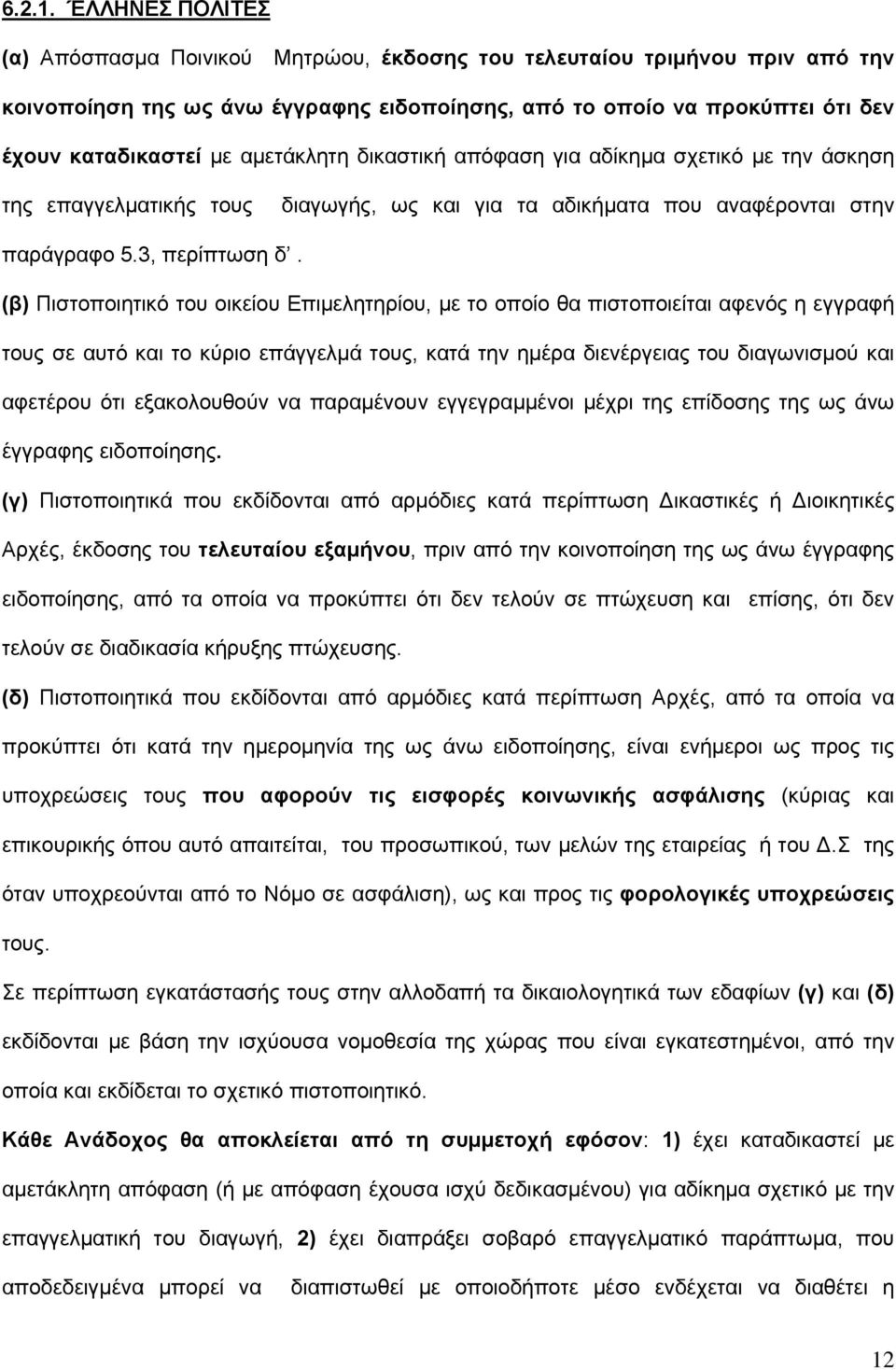 αμετάκλητη δικαστική απόφαση για αδίκημα σχετικό με την άσκηση της επαγγελματικής τους διαγωγής, ως και για τα αδικήματα που αναφέρονται στην παράγραφο 5.3, περίπτωση δ.