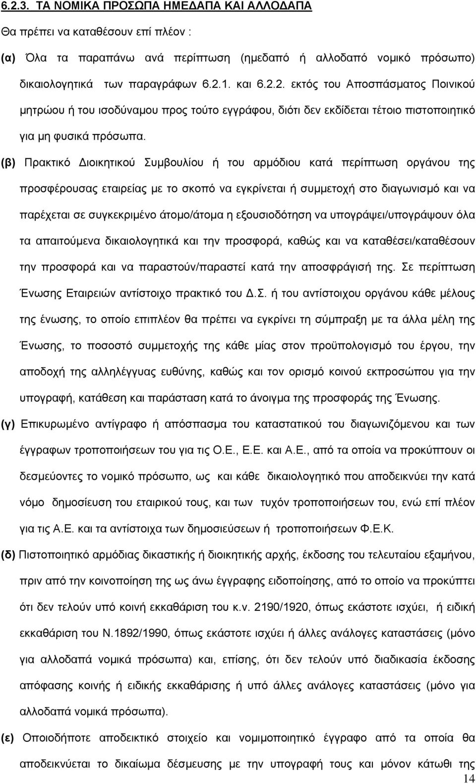 η εξουσιοδότηση να υπογράψει/υπογράψουν όλα τα απαιτούμενα δικαιολογητικά και την προσφορά, καθώς και να καταθέσει/καταθέσουν την προσφορά και να παραστούν/παραστεί κατά την αποσφράγισή της.