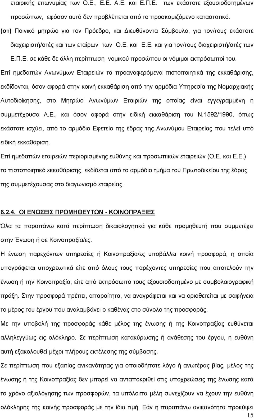 Επί ημεδαπών Ανωνύμων Εταιρειών τα προαναφερόμενα πιστοποιητικά της εκκαθάρισης, εκδίδονται, όσον αφορά στην κοινή εκκαθάριση από την αρμόδια Υπηρεσία της Νομαρχιακής Αυτοδιοίκησης, στο Μητρώο