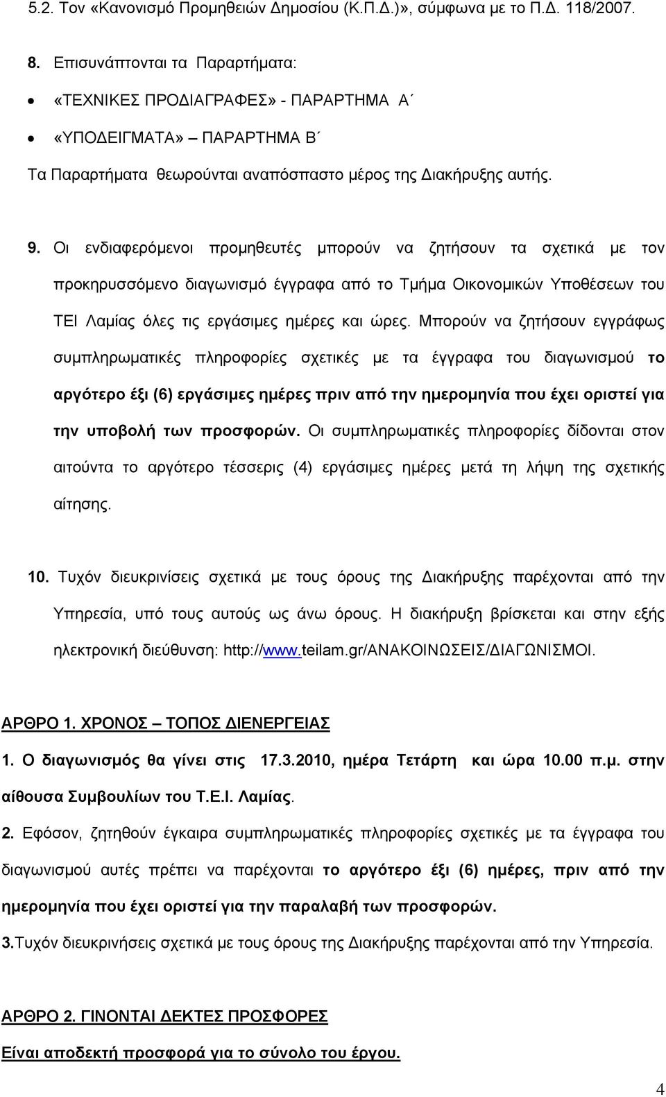 Οι ενδιαφερόμενοι προμηθευτές μπορούν να ζητήσουν τα σχετικά με τον προκηρυσσόμενο διαγωνισμό έγγραφα από το Τμήμα Οικονομικών Υποθέσεων του ΤΕΙ Λαμίας όλες τις εργάσιμες ημέρες και ώρες.