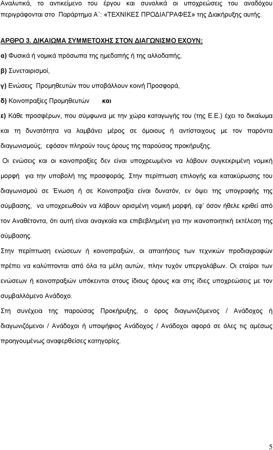 και ε) Κάθε προσφέρων, που σύμφωνα με την χώρα καταγωγής του (της Ε.