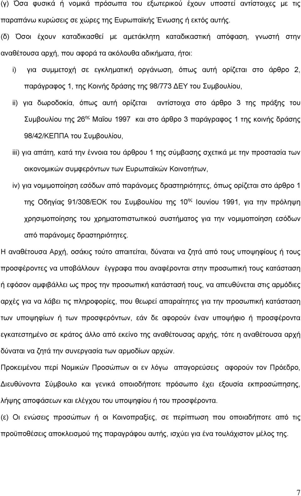 άρθρο 2, παράγραφος 1, της Κοινής δράσης της 98/773 ΔΕΥ του Συμβουλίου, ii) για δωροδοκία, όπως αυτή ορίζεται αντίστοιχα στο άρθρο 3 της πράξης του Συμβουλίου της 26 ης Μαΐου 1997 και στο άρθρο 3