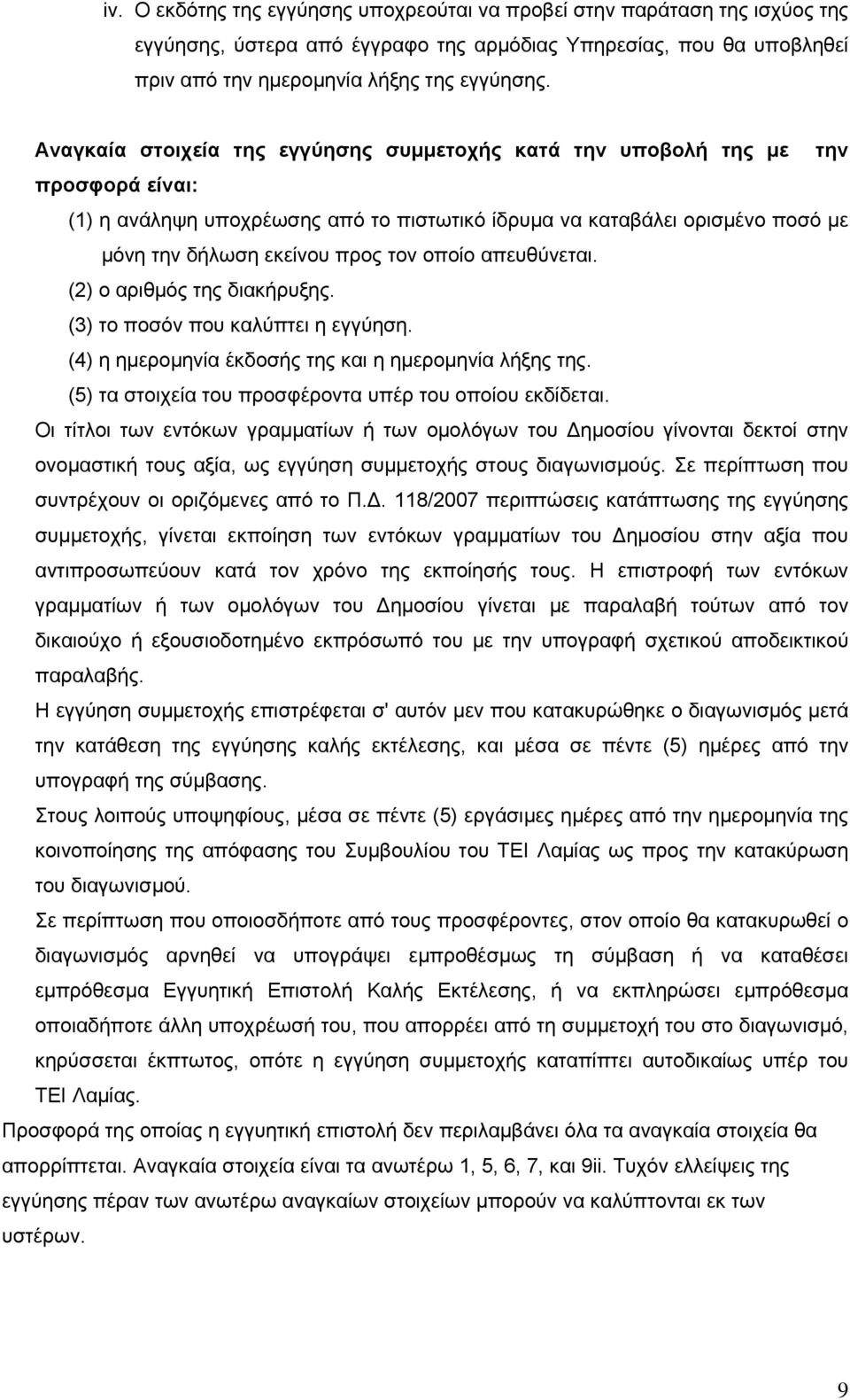 οποίο απευθύνεται. (2) ο αριθμός της διακήρυξης. (3) το ποσόν που καλύπτει η εγγύηση. (4) η ημερομηνία έκδοσής της και η ημερομηνία λήξης της.