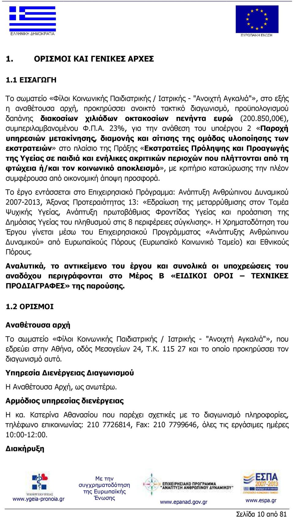 οκτακοσίων πενήντα ευρώ (200.850,00 ), συµπεριλαµβανοµένου Φ.Π.Α.