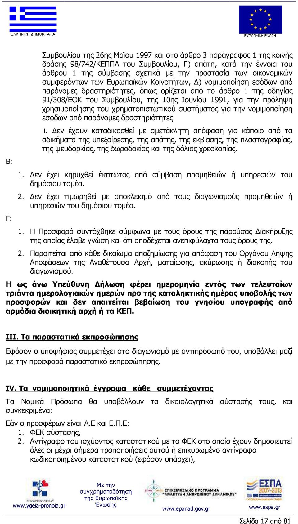 την πρόληψη χρησιµοποίησης του χρηµατοπιστωτικού συστήµατος για την νοµιµοποίηση εσόδων από παράνοµες δραστηριότητες ii.