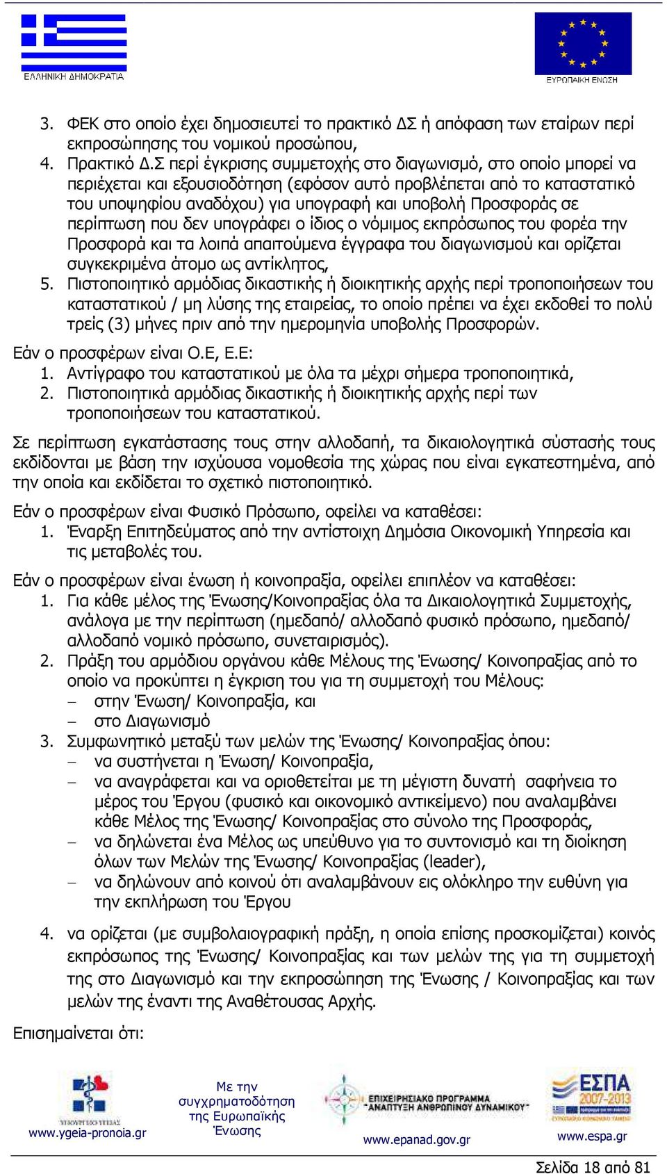 περίπτωση που δεν υπογράφει ο ίδιος ο νόµιµος εκπρόσωπος του φορέα την Προσφορά και τα λοιπά απαιτούµενα έγγραφα του διαγωνισµού και ορίζεται συγκεκριµένα άτοµο ως αντίκλητος, 5.