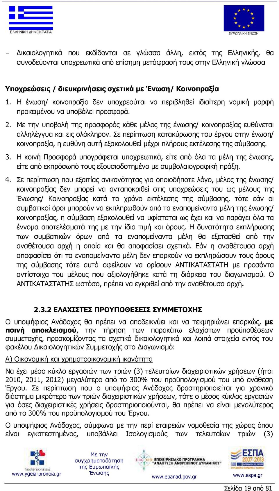 υποβολή της προσφοράς κάθε µέλος της ένωσης/ κοινοπραξίας ευθύνεται αλληλέγγυα και εις ολόκληρον.