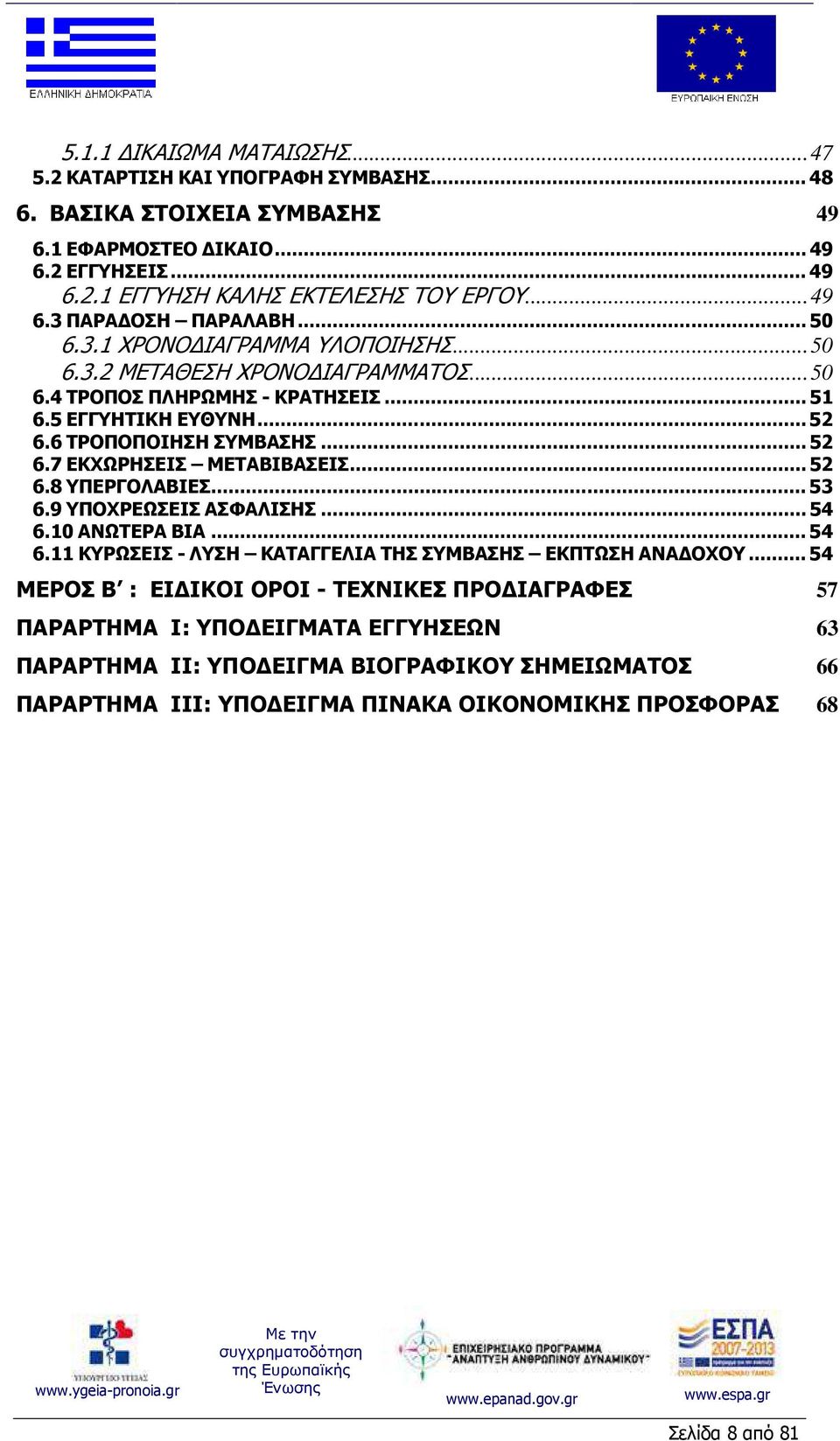 .. 52 6.8 ΥΠΕΡΓΟΛΑΒΙΕΣ... 53 6.9 ΥΠΟΧΡΕΩΣΕΙΣ ΑΣΦΑΛΙΣΗΣ... 54 6.10 ΑΝΩΤΕΡΑ ΒΙΑ... 54 6.11 ΚΥΡΩΣΕΙΣ - ΛΥΣΗ ΚΑΤΑΓΓΕΛΙΑ ΤΗΣ ΣΥΜΒΑΣΗΣ ΕΚΠΤΩΣΗ ΑΝΑ ΟΧΟΥ.