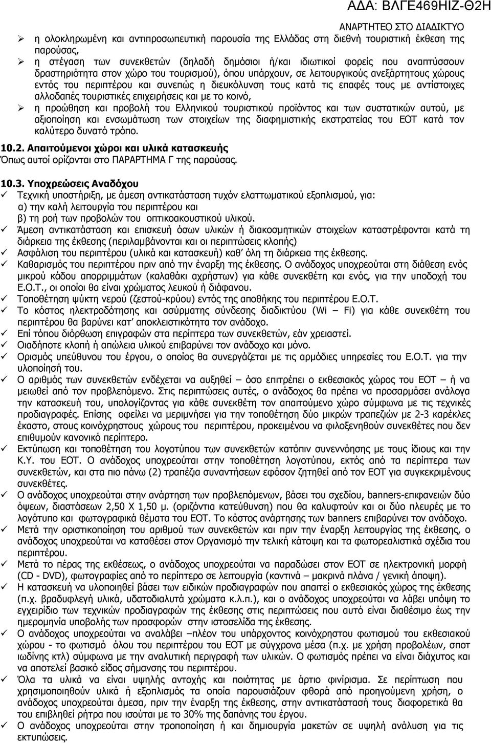 με το κοινό, η προώθηση και προβολή του Ελληνικού τουριστικού προϊόντος και των συστατικών αυτού, με αξιοποίηση και ενσωμάτωση των στοιχείων της διαφημιστικής εκστρατείας του ΕΟΤ κατά τον καλύτερο