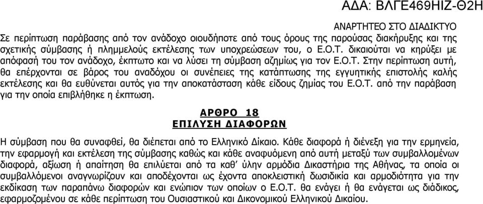 Στην περίπτωση αυτή, θα επέρχονται σε βάρος του αναδόχου οι συνέπειες της κατάπτωσης της εγγυητικής επιστολής καλής εκτέλεσης και θα ευθύνεται αυτός για την αποκατάσταση κάθε είδους ζημίας του Ε.Ο.Τ.