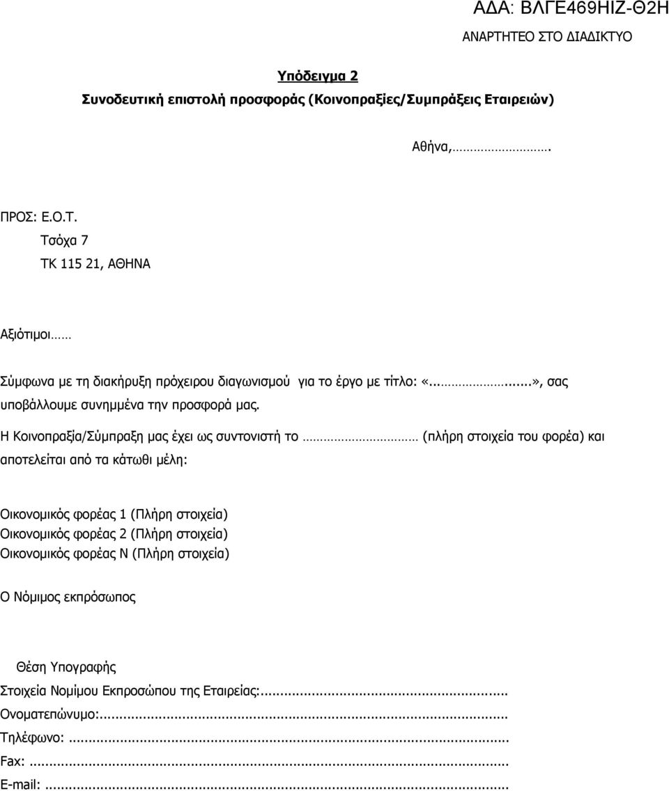 Η Κοινοπραξία/Σύμπραξη μας έχει ως συντονιστή το (πλήρη στοιχεία του φορέα) και αποτελείται από τα κάτωθι μέλη: Οικονομικός φορέας 1 (Πλήρη στοιχεία)