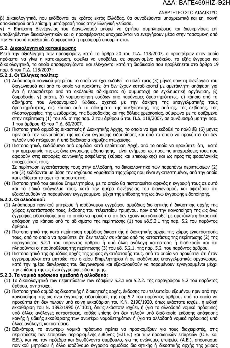 Επιτροπή προθεσμία, διαφορετικά η προσφορά απορρίπτεται. 5.2. Δι