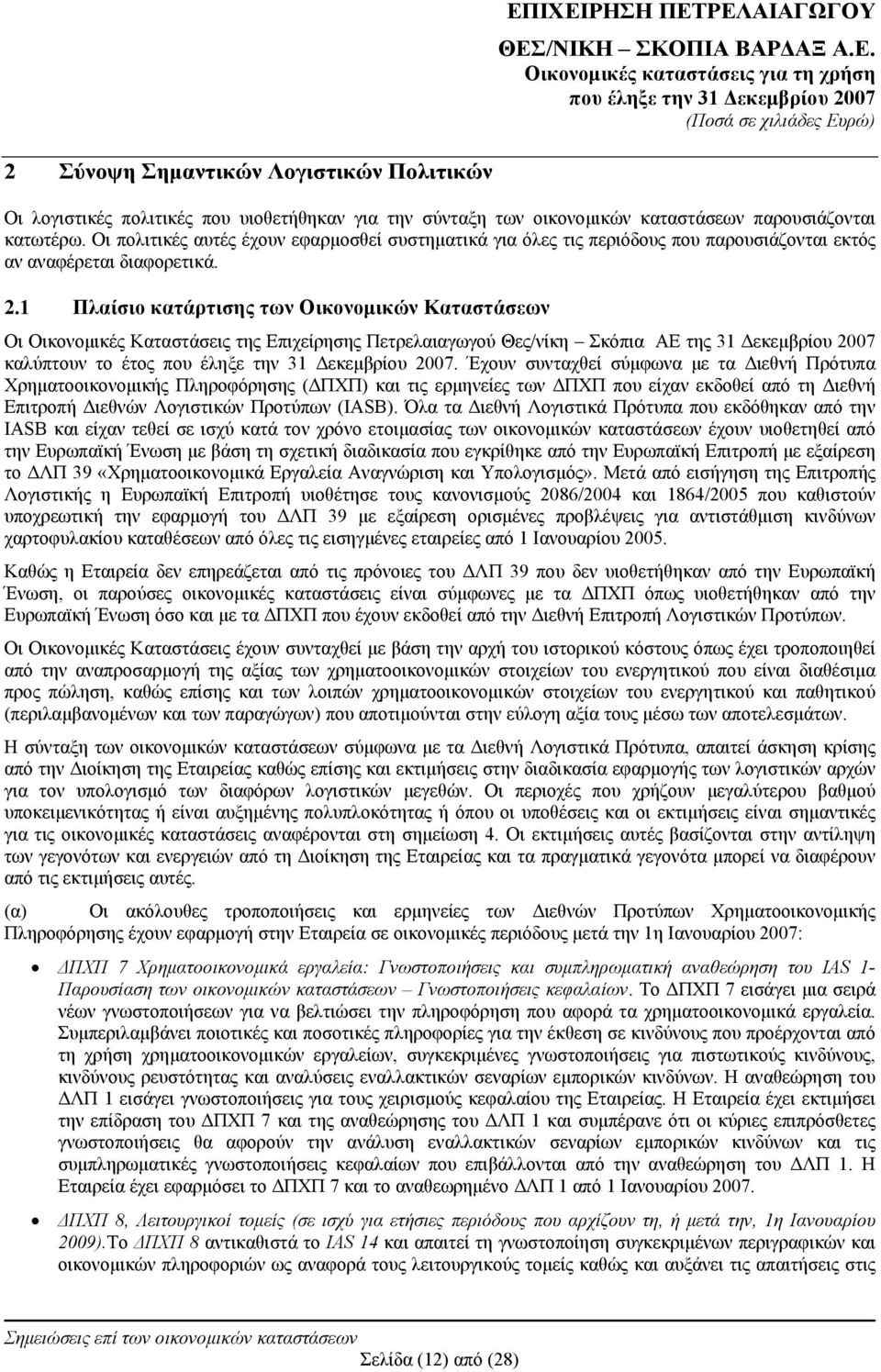 1 Πλαίσιο κατάρτισης των Οικονομικών Καταστάσεων Οι Οικονομικές Καταστάσεις της Επιχείρησης Πετρελαιαγωγού Θες/νίκη Σκόπια ΑΕ της 31 Δεκεμβρίου 2007 καλύπτουν το έτος.