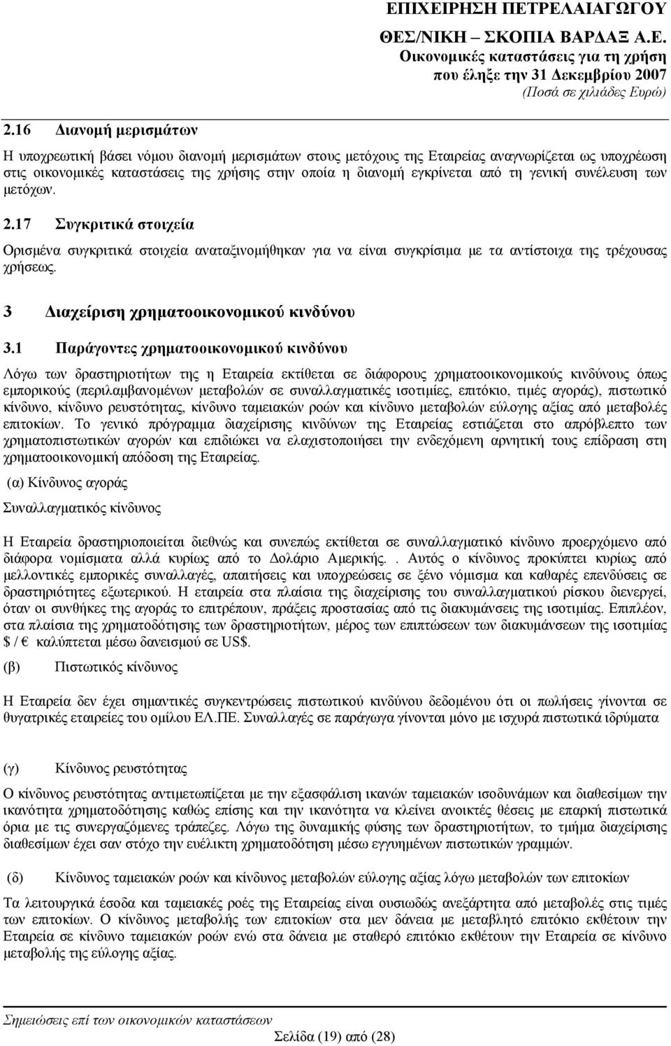 3 Διαχείριση χρηματοοικονομικού κινδύνου 3.