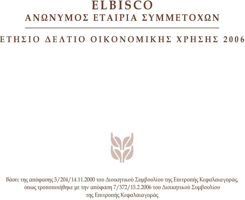 2000 του Διοικητικού Συμβουλίου της Επιτροπής Κεφαλαιαγοράς, όπως τροποποιήθηκε