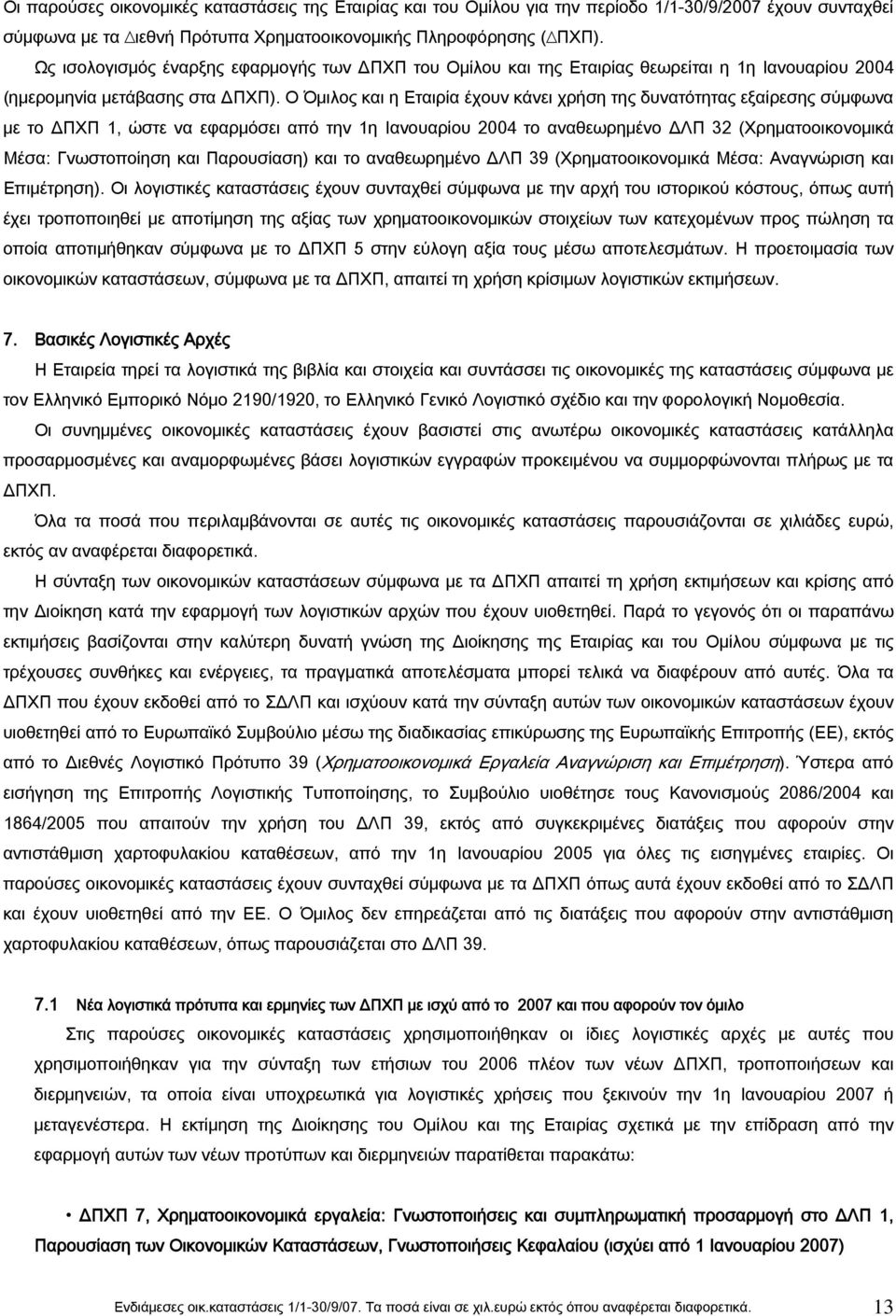 Ο Όμιλος και η Εταιρία έχουν κάνει χρήση της δυνατότητας εξαίρεσης σύμφωνα με το ΔΠΧΠ 1, ώστε να εφαρμόσει από την 1η Ιανουαρίου 2004 το αναθεωρημένο ΔΛΠ 32 (Χρηματοοικονομικά Μέσα: Γνωστοποίηση και