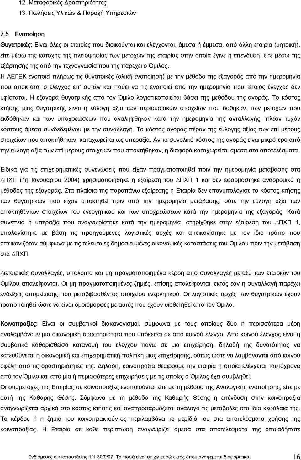 έγινε η επένδυση, είτε µέσω της εξάρτησής της από την τεχνογνωσία που της παρέχει ο Όµιλος.