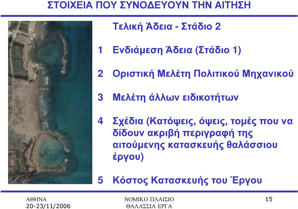 ειδικοτήτων 4 Σχέδια (Κατόψεις, όψεις, τοµές που να δίδουν ακριβή