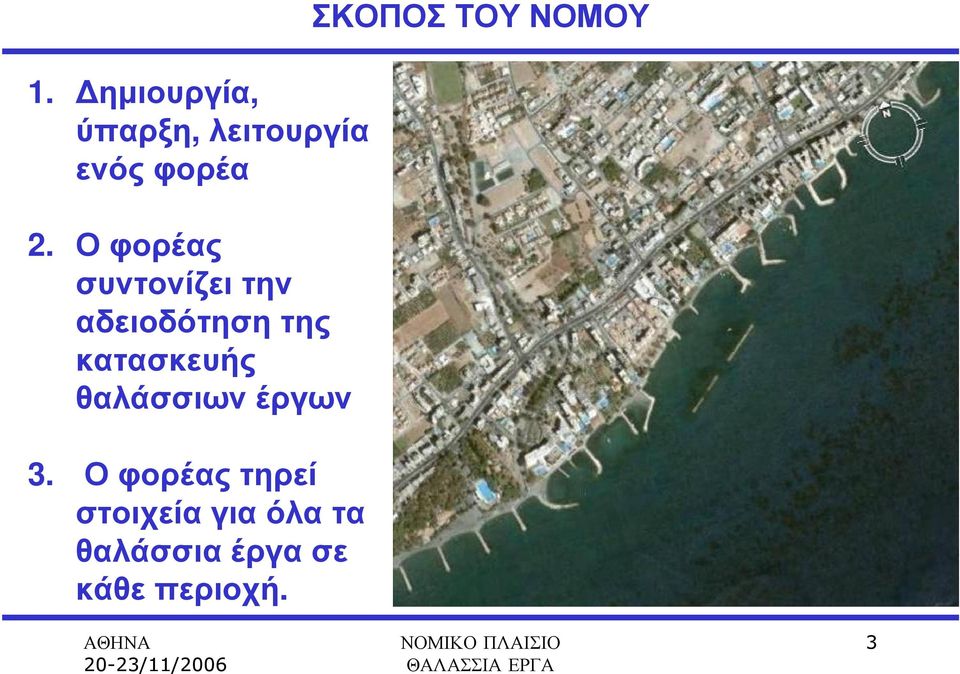 θαλάσσιων έργων 3.