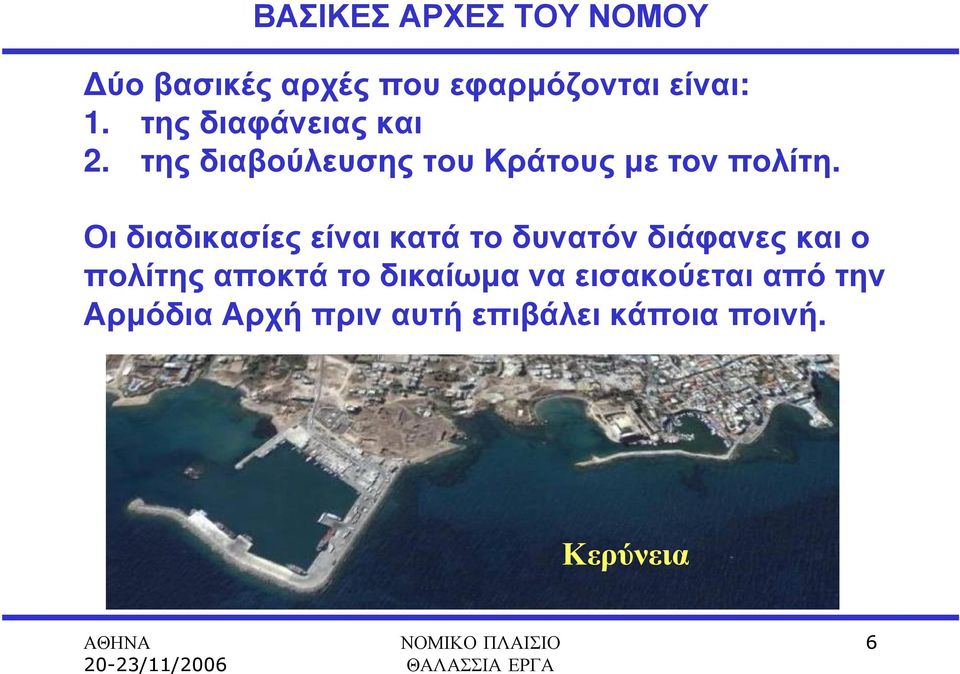 Οι διαδικασίες είναι κατά το δυνατόν διάφανες και ο πολίτης αποκτά το