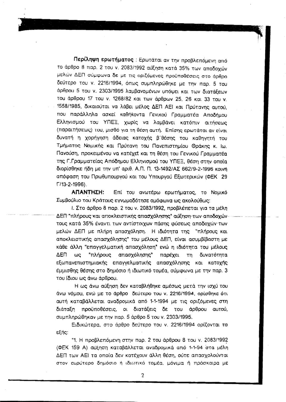 1558/1985, δικαιούται να λάβει μέλος ΔΕΠ ΑΕΙ και Πρύτανης αυτού, που παράλληλα ασκεί καθήκοντα Γενικού Γραμματέα Αποδήμου Ελληνισμού του ΥΠ ΕΞ, χωρίς να λαμβάνει κατόπιν αιτήσεως (παραιτήσεως) του,