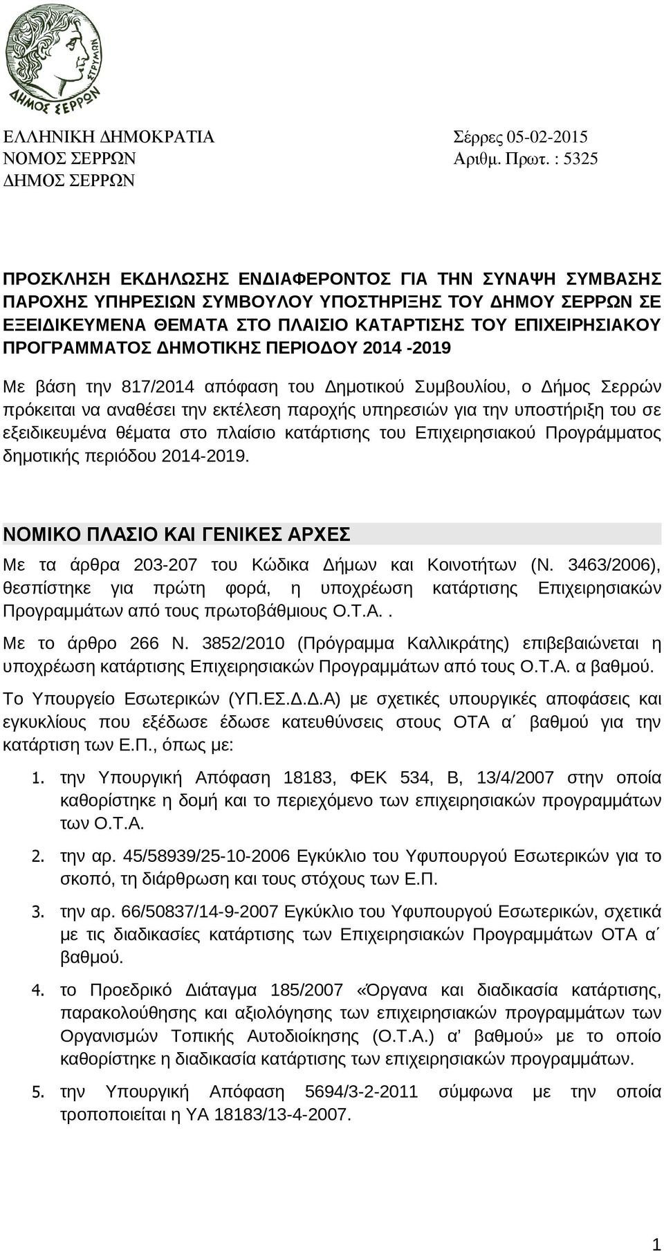 ΠΡΟΓΡΑΜΜΑΤΟΣ ΗΜΟΤΙΚΗΣ ΠΕΡΙΟ ΟΥ 2014-2019 Με βάση την 817/2014 απόφαση του ηµοτικού Συµβουλίου, ο ήµος Σερρών πρόκειται να αναθέσει την εκτέλεση παροχής υπηρεσιών για την υποστήριξη του σε