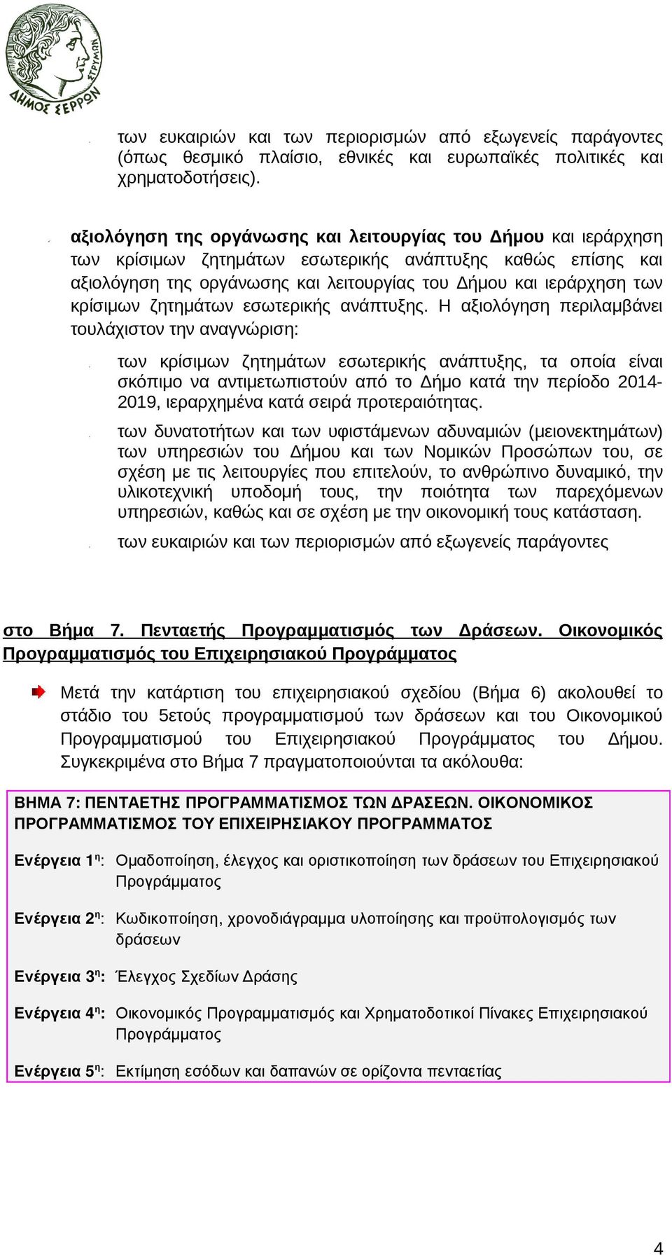 κρίσιµων ζητηµάτων εσωτερικής ανάπτυξης.