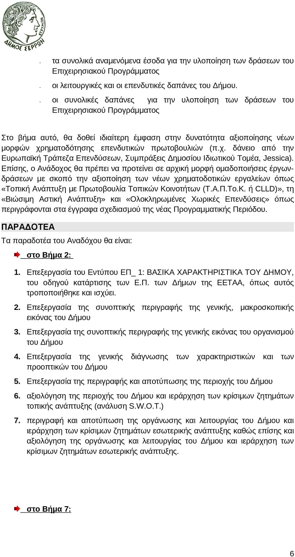 πρωτοβουλιών (π.χ. δάνειο από την Ευρωπαϊκή Τράπεζα Επενδύσεων, Συµπράξεις ηµοσίου Ιδιωτικού Τοµέα, Jessica).