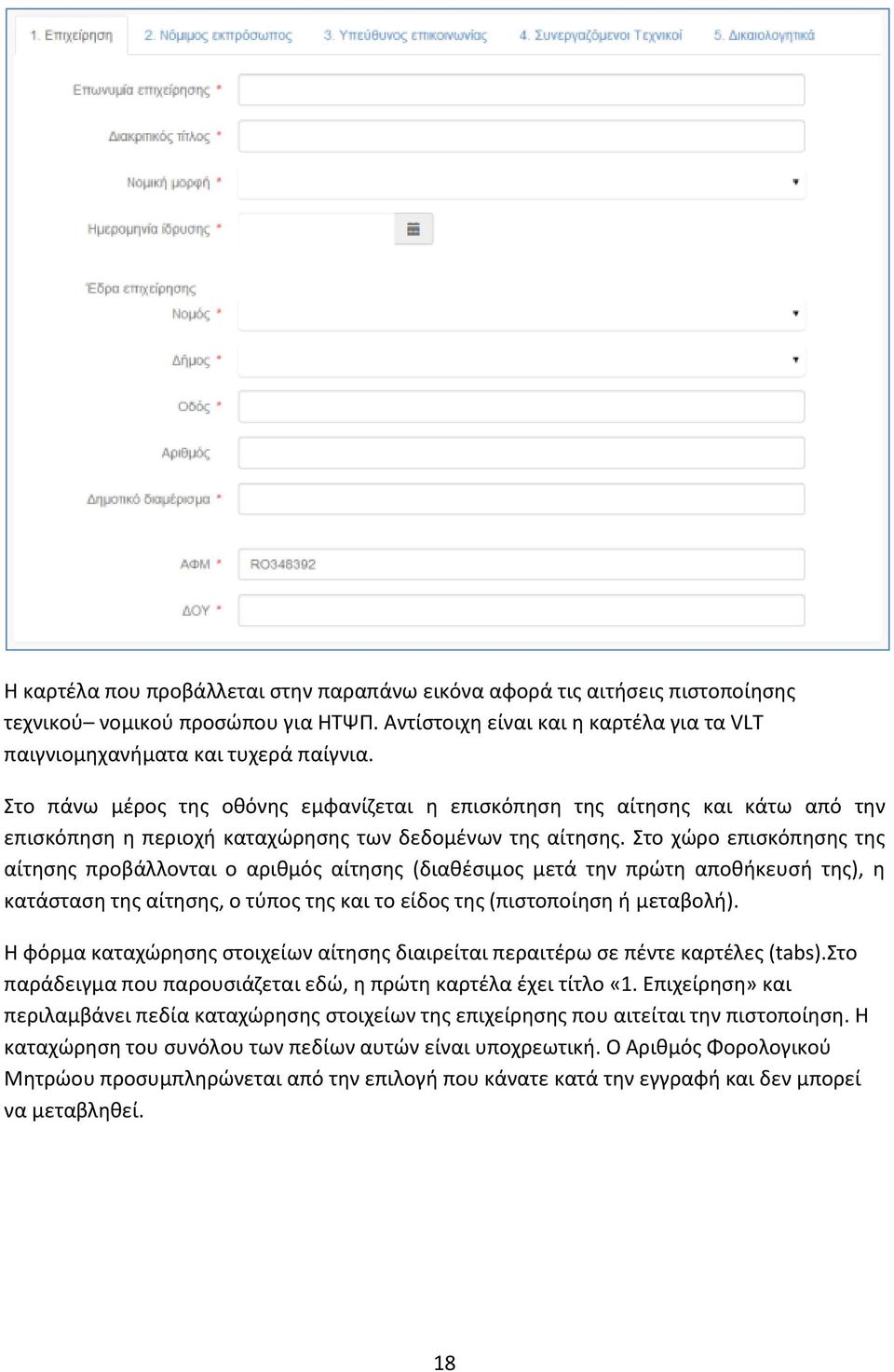 Στο χώρο επισκόπησης της αίτησης προβάλλονται ο αριθμός αίτησης (διαθέσιμος μετά την πρώτη αποθήκευσή της), η κατάσταση της αίτησης, ο τύπος της και το είδος της (πιστοποίηση ή μεταβολή).