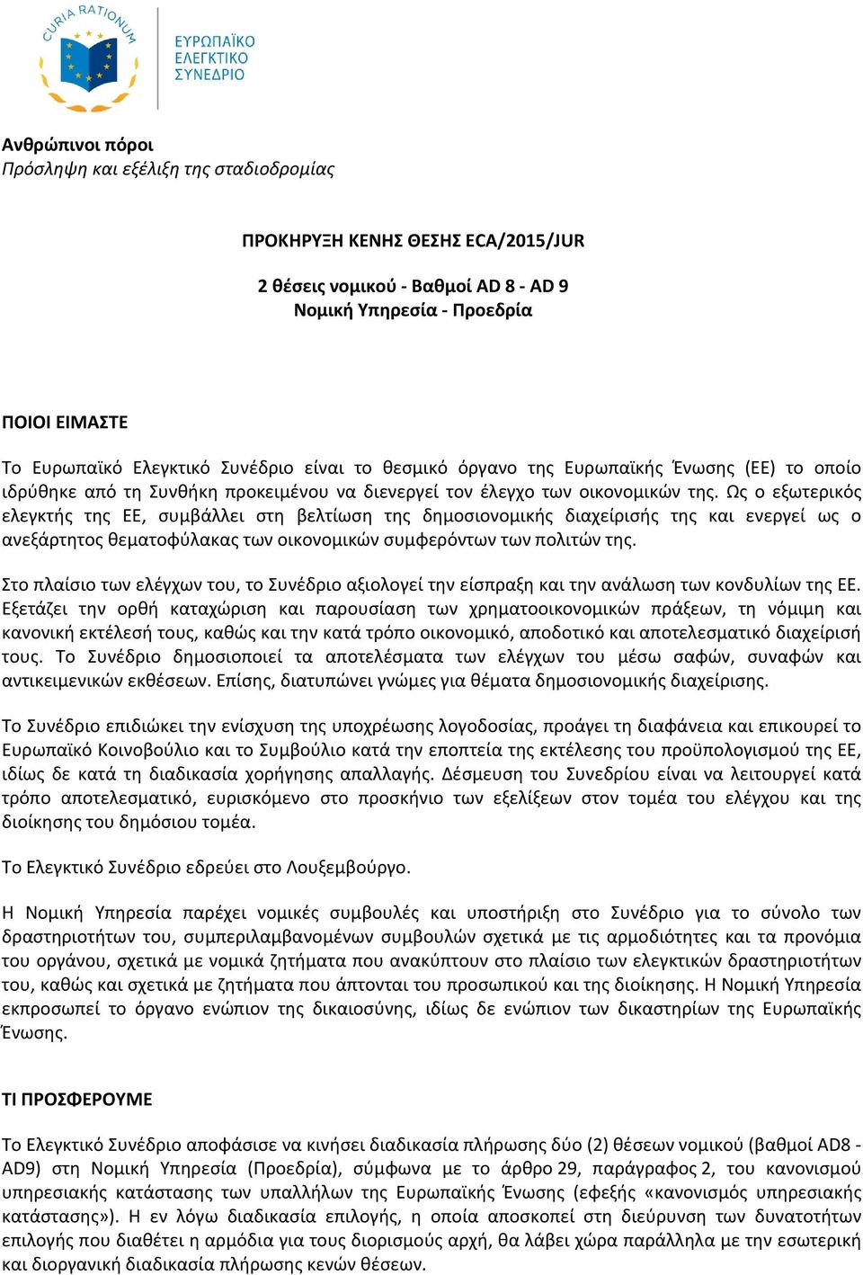 Ως ο εξωτερικός ελεγκτής της ΕΕ, συμβάλλει στη βελτίωση της δημοσιονομικής διαχείρισής της και ενεργεί ως ο ανεξάρτητος θεματοφύλακας των οικονομικών συμφερόντων των πολιτών της.
