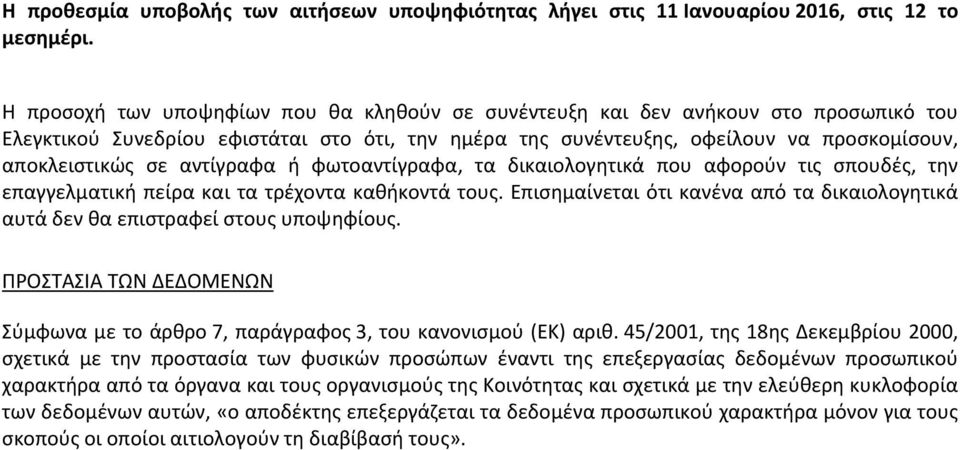 αντίγραφα ή φωτοαντίγραφα, τα δικαιολογητικά που αφορούν τις σπουδές, την επαγγελματική πείρα και τα τρέχοντα καθήκοντά τους.