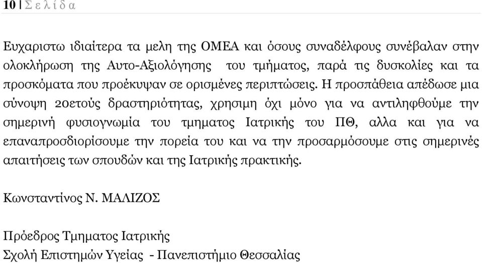 Ζ πξνζπάζεηα απέδσζε κηα ζχλνςε 20εηνχο δξαζηεξηφηεηαο, ρξεζηκε φρη κφλν γηα λα αληηιεθζνχκε ηελ ζεκεξηλή θπζηνγλσκία ηνπ ηκεκαηνο Ηαηξηθήο ηνπ ΞΘ,