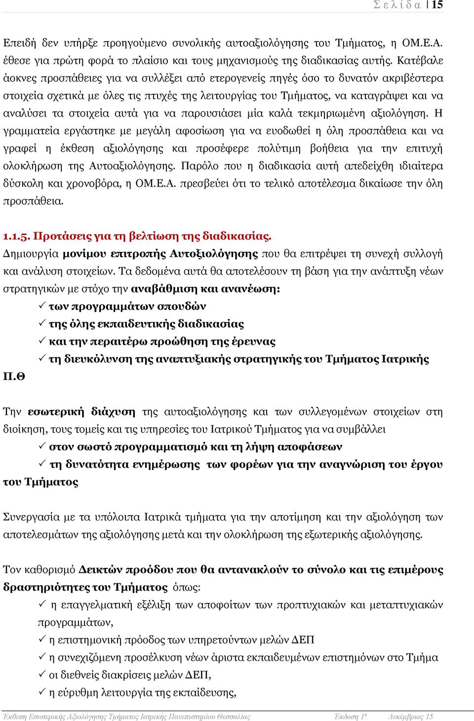 ζηνηρεία απηά γηα λα παξνπζηάζεη κία θαιά ηεθκεξησκέλε αμηνιφγεζε.