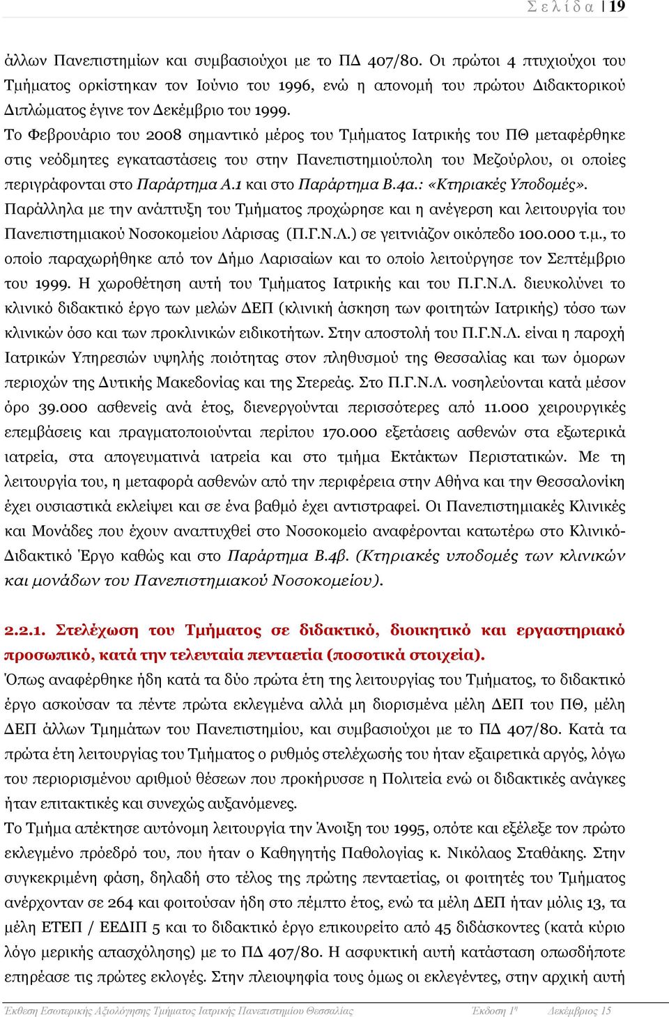 Ρν Φεβξνπάξην ηνπ 2008 ζεκαληηθφ κέξνο ηνπ Ρµήµαηνο Ηαηξηθήο ηνπ ΞΘ κεηαθέξζεθε ζηηο λεφδκεηεο εγθαηαζηάζεηο ηνπ ζηελ Ξαλεπηζηεκηνχπνιε ηνπ Κεδνχξινπ, νη νπνίεο πεξηγξάθνληαη ζην Παξάξηεκα Α.