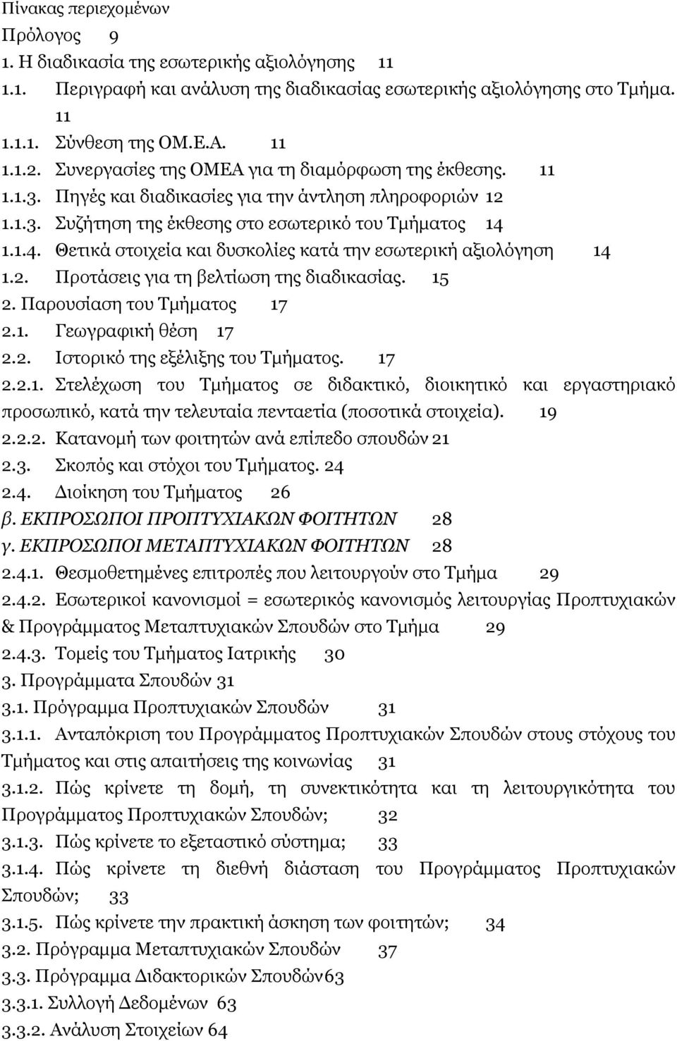 1.1.4. Θεηηθά ζηνηρεία θαη δπζθνιίεο θαηά ηελ εζσηεξηθή αμηνιφγεζε 14 1.2. Ξξνηάζεηο γηα ηε βειηίσζε ηεο δηαδηθαζίαο. 15 2. Ξαξνπζίαζε ηνπ Ρκήκαηνο 17 2.1. Γεσγξαθηθή ζέζε 17 2.2. Ηζηνξηθφ ηεο εμέιημεο ηνπ Ρκήκαηνο.