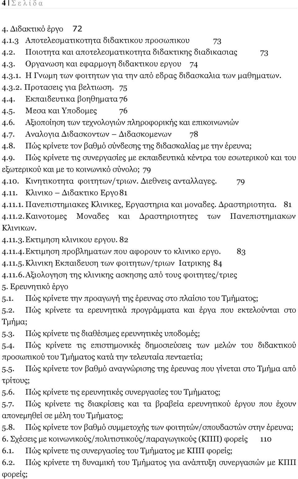 4.8. Ξψο θξίλεηε ηνλ βαζκφ ζχλδεζεο ηεο δηδαζθαιίαο κε ηελ έξεπλα; 4.9. Ξψο θξίλεηε ηηο ζπλεξγαζίεο κε εθπαηδεπηηθά θέληξα ηνπ εζσηεξηθνχ θαη ηνπ εμσηεξηθνχ θαη κε ην θνηλσληθφ ζχλνιν; 79 4.10.