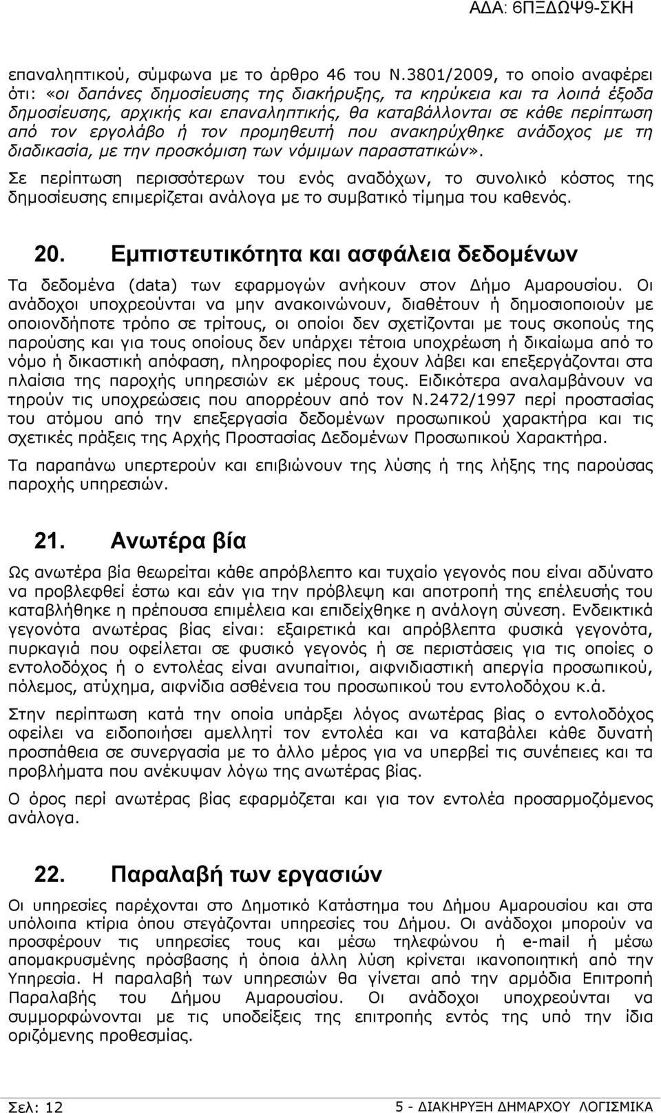 τον προμηθευτή που ανακηρύχθηκε ανάδοχος με τη διαδικασία, με την προσκόμιση των νόμιμων παραστατικών».