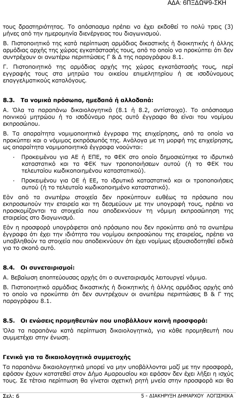 παραγράφου 8.1. Γ. Πιστοποιητικό της αρμόδιας αρχής της χώρας εγκατάστασής τους, περί εγγραφής τους στα μητρώα του οικείου επιμελητηρίου ή σε ισοδύναμους επαγγελματικούς καταλόγους. 8.3.