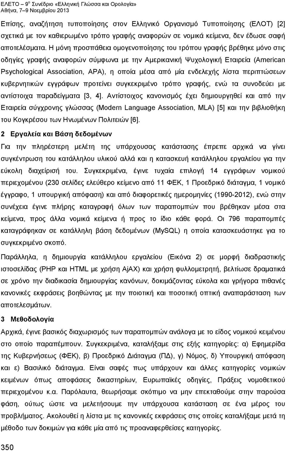 μία ενδελεχής λίστα περιπτώσεων κυβερνητικών εγγράφων προτείνει συγκεκριμένο τρόπο γραφής, ενώ τα συνοδεύει με αντίστοιχα παραδείγματα [3, 4].