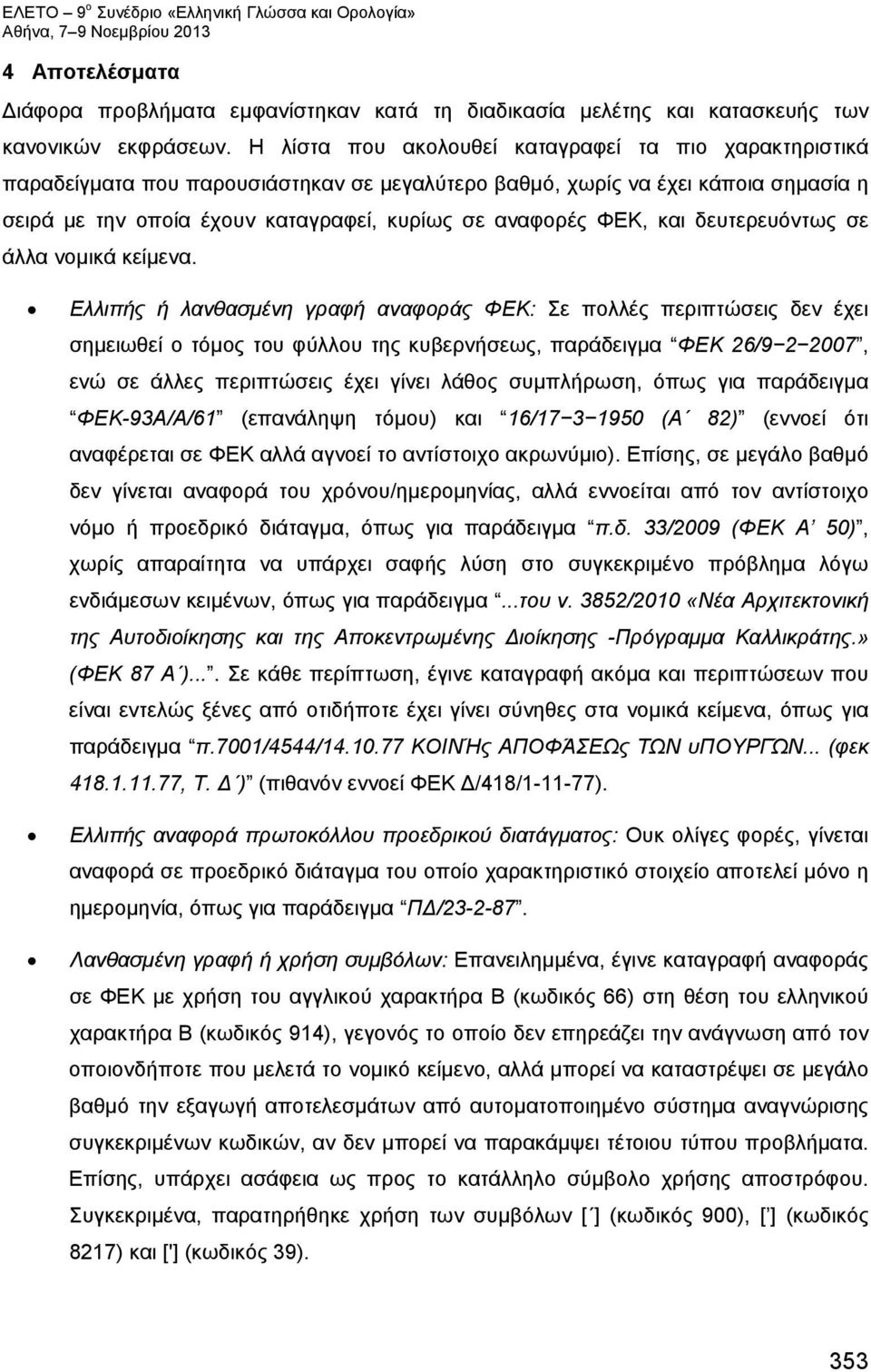 και δευτερευόντως σε άλλα νομικά κείμενα.