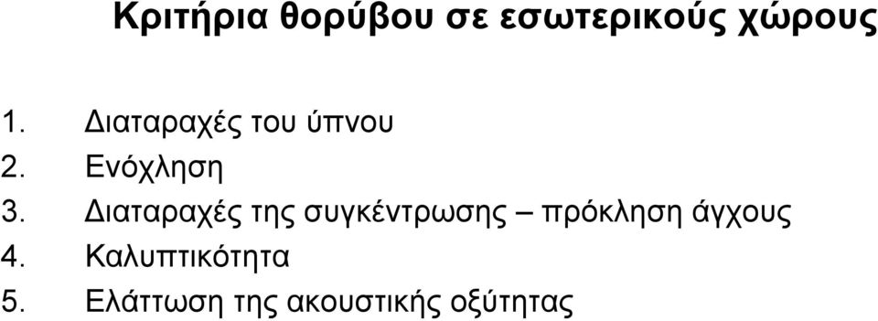 ιαταραχές της συγκέντρωσης πρόκληση άγχους