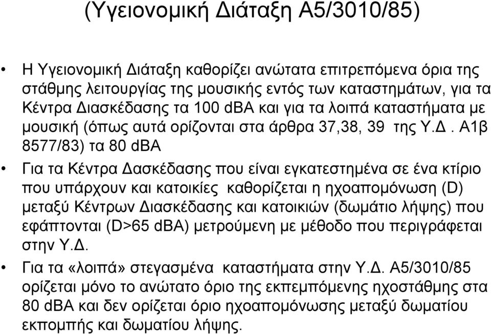 . Α1β 8577/83) τα 80 dbα Για τα Κέντρα ασκέδασης που είναι εγκατεστηµένα σε ένα κτίριο που υπάρχουν και κατοικίες καθορίζεται η ηχοαποµόνωση (D) µεταξύ Κέντρων ιασκέδασης και κατοικιών