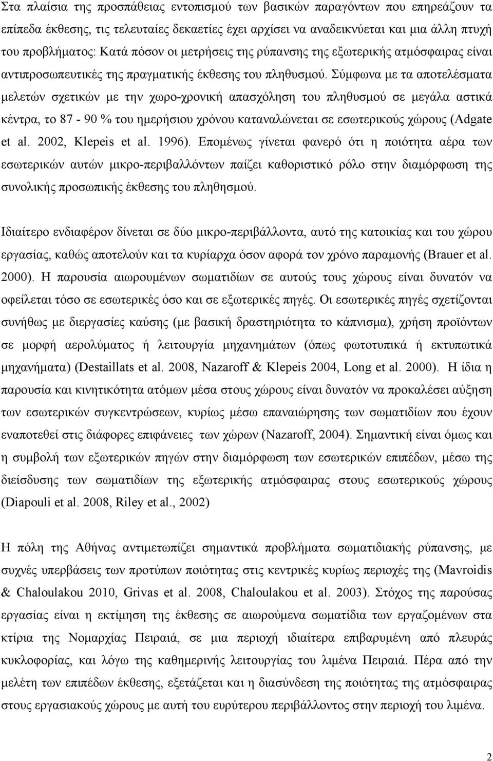 Σύμφωνα με τα αποτελέσματα μελετών σχετικών με την χωρο-χρονική απασχόληση του πληθυσμού σε μεγάλα αστικά κέντρα, το 87-90 % του ημερήσιου χρόνου καταναλώνεται σε εσωτερικούς χώρους (Adgate et al.